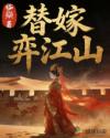 替嫁弈江山