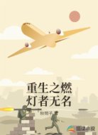 重生之燃灯者无名