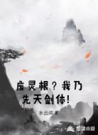 废灵根？我乃先天剑体！