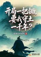 开局一把锄,要我守土一千年?