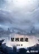 星核道途