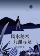 风水秘术：九渊寻龙