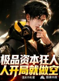 极品资本狂人，开局就做空