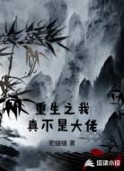 重生之我真不是大佬