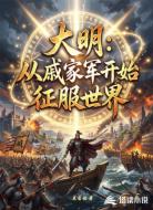 大明：从戚家军开始征服世界