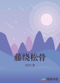 藤绕松骨