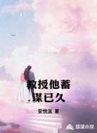 教授他蓄谋已久