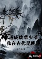 穿越成废柴少爷，我在古代昆明逆