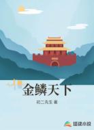 金鳞天下