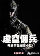 虚空佣兵：开局召唤幽灵小队