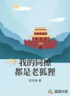 我的同撩都是老狐狸