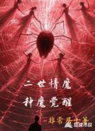 二世情魔:种魔觉醒