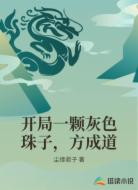 开局一颗灰色珠子,方成道
