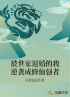 被世家退婚的我逆袭成修仙强者