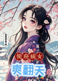 侯府嫡女爽翻天
