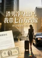 渣男净身出户，我带七百万改嫁