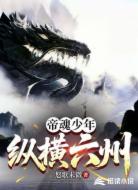 帝魂少年纵横六州