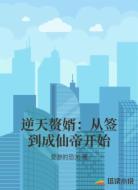 逆天赘婿：从签到成仙帝开始