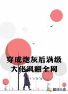 穿成炮灰后满级大佬飒翻全网