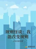 规则怪谈：我能改变规则