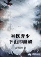 神医弃少下山即巅峰