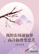 我的农场通仙界，高冷仙尊变忠犬