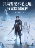 开局发配不毛之地，我靠捡漏成神