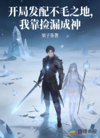开局发配不毛之地，我靠捡漏成神