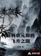 新科状元郎的飞升之路