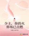 少主，你的火葬场已点燃