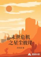 末世危机之星尘彼岸