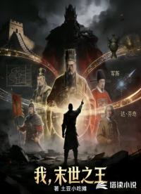 我，末世之王