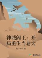 神域阎王：开局重生当老大