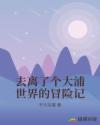 去离了个大浦世界的冒险记