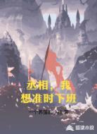 丞相,我想准时下班