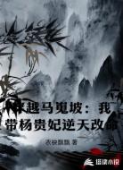 穿越马嵬坡:我带杨贵妃逆天改命