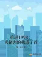 重返1998：卖猪肉的我成了首
