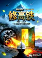 我在昆仑修高铁