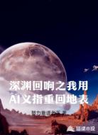 深渊回响之我用AI义指重回地表