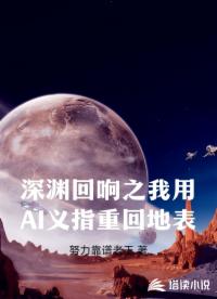 深渊回响之我用AI义指重回地表