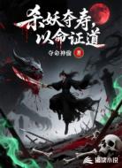 杀妖夺寿，以命证道