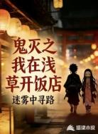 鬼灭之我在浅草开饭店