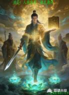 洪荒:人族出世,诸天朝拜