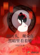 别回头，观众在黑暗里看着她