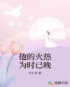 他的火热为时已晚