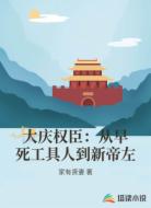 大庆权臣：从早死工具人到新帝左