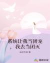 系统让我当团宠，我去当团灭