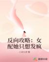 反向攻略：女配她只想发疯