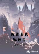 我将重启新世界