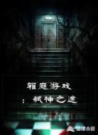 箱庭游戏:弑神之途